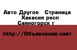 Авто Другое - Страница 3 . Хакасия респ.,Саяногорск г.